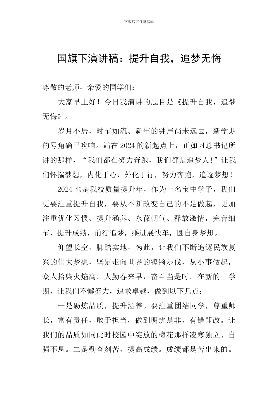 国旗下演讲稿：提升自我-追梦无悔_第1页