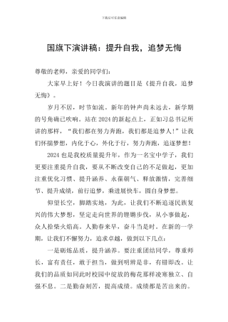 国旗下演讲稿：提升自我-追梦无悔