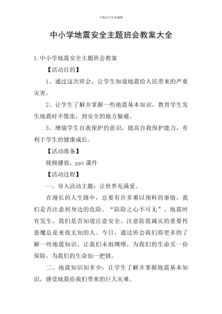 中小学地震安全主题班会教案大全