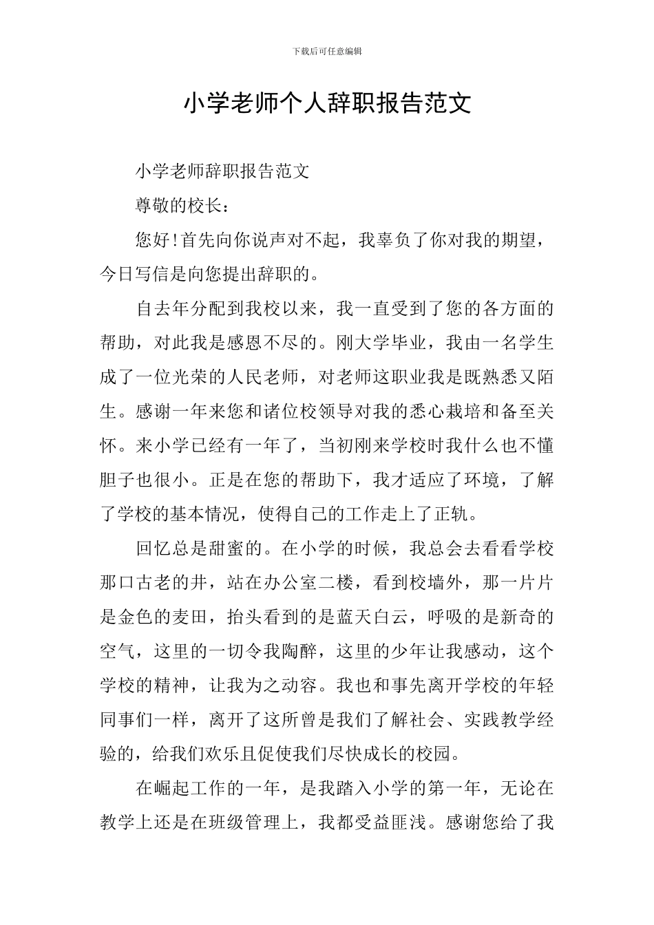 小学教师个人辞职报告范文_第1页