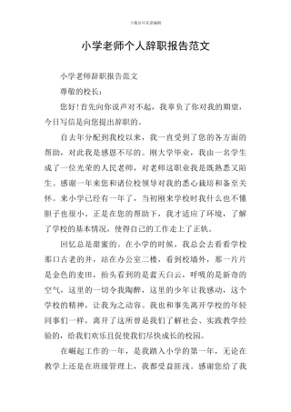 小学教师个人辞职报告范文