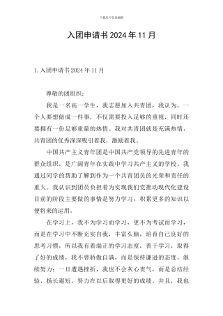 入团申请书2024年11月