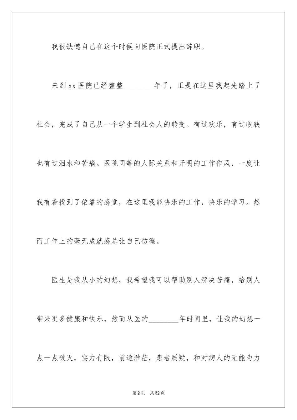 2024医生辞职申请书_24_第2页