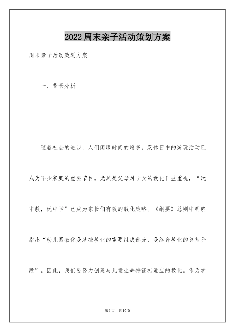 2024周末亲子活动策划方案_第1页