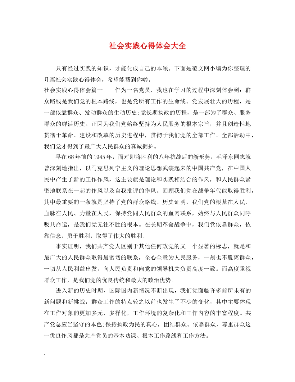 社会实践心得体会大全 (000001)_第1页