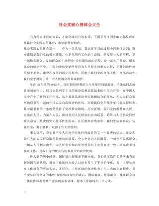社会实践心得体会大全 (000001)
