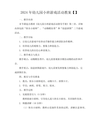 2024年幼儿园小班游戏活动教案【】 
