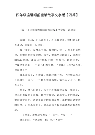 四年级温馨睡前童话故事文字版