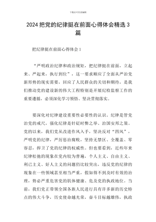 2024把党的纪律挺在前面心得体会精选3篇