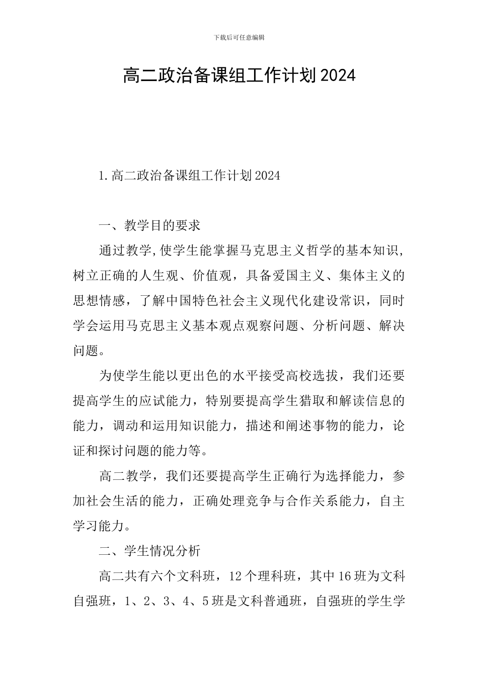 高二政治备课组工作计划2024_第1页
