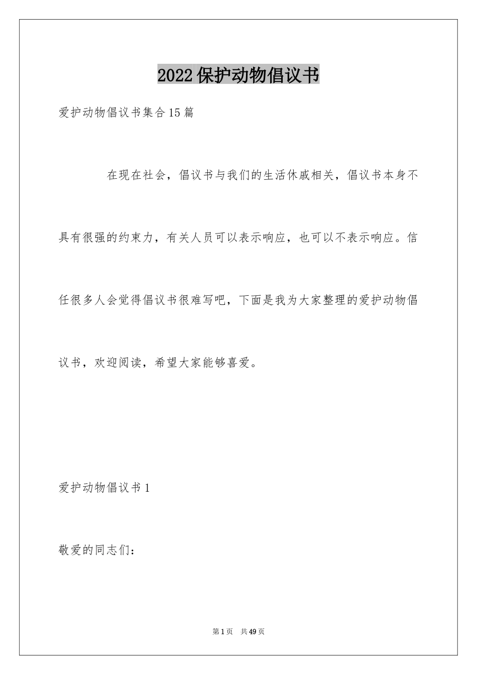 2024保护动物倡议书_第1页