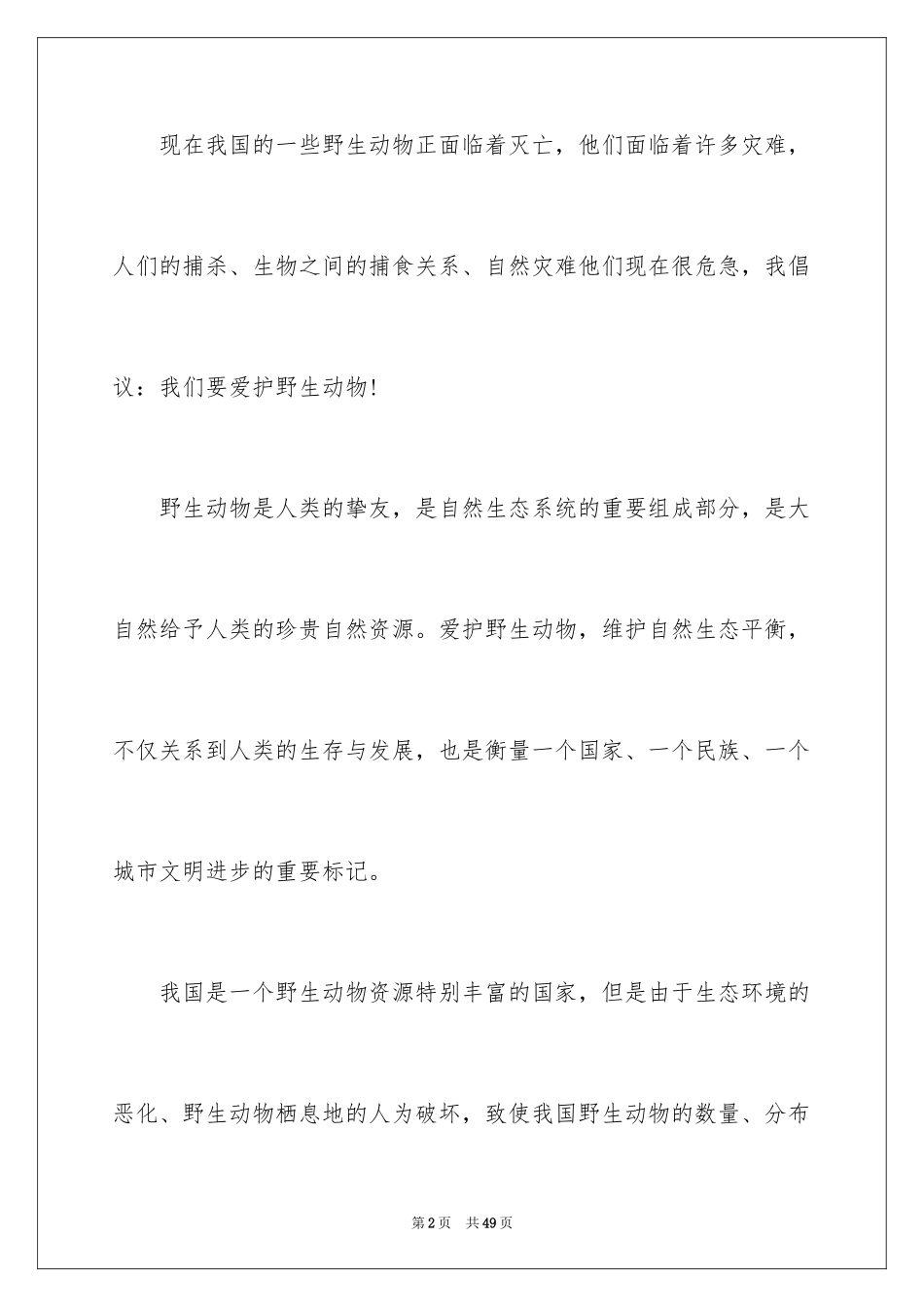 2024保护动物倡议书_第2页