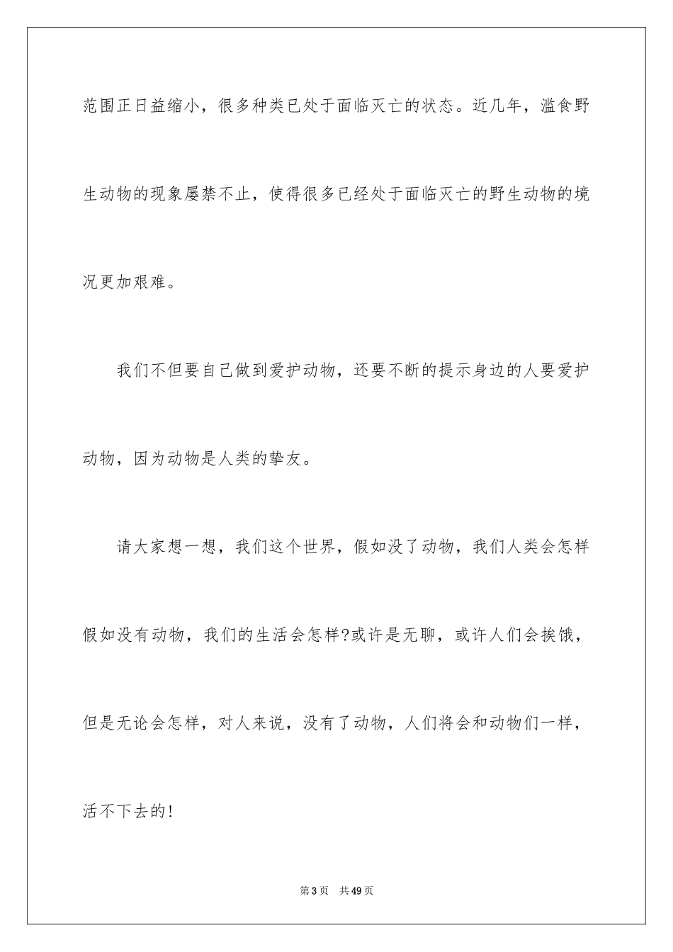 2024保护动物倡议书_第3页