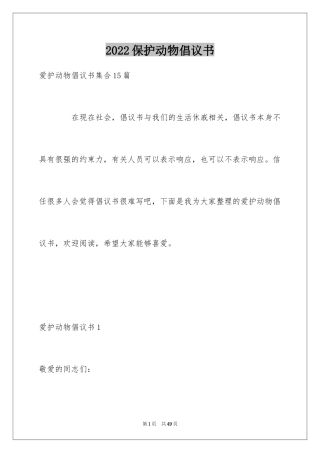 2024保护动物倡议书