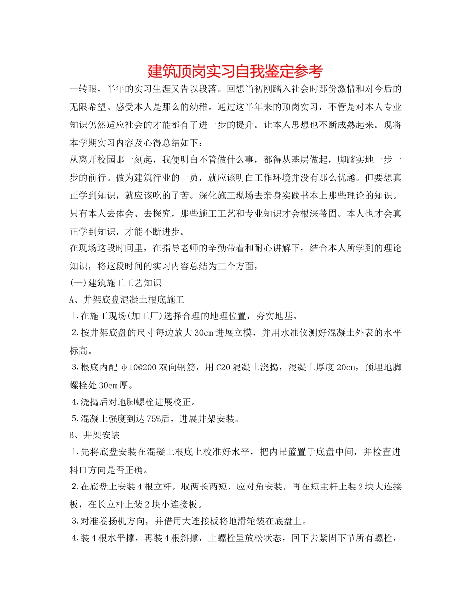 建筑顶岗实习自我鉴定参考 _第1页