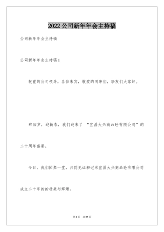 2024公司新年年会主持稿