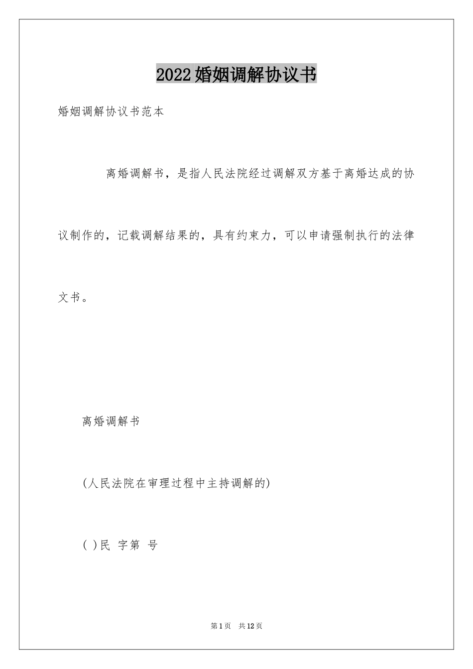 2024婚姻调解协议书_第1页