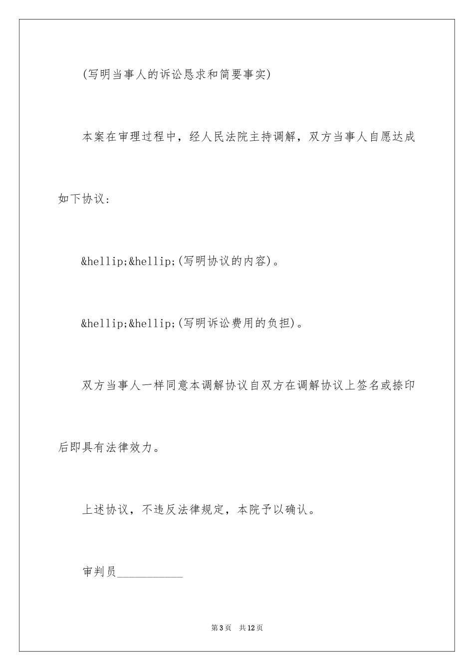 2024婚姻调解协议书_第3页