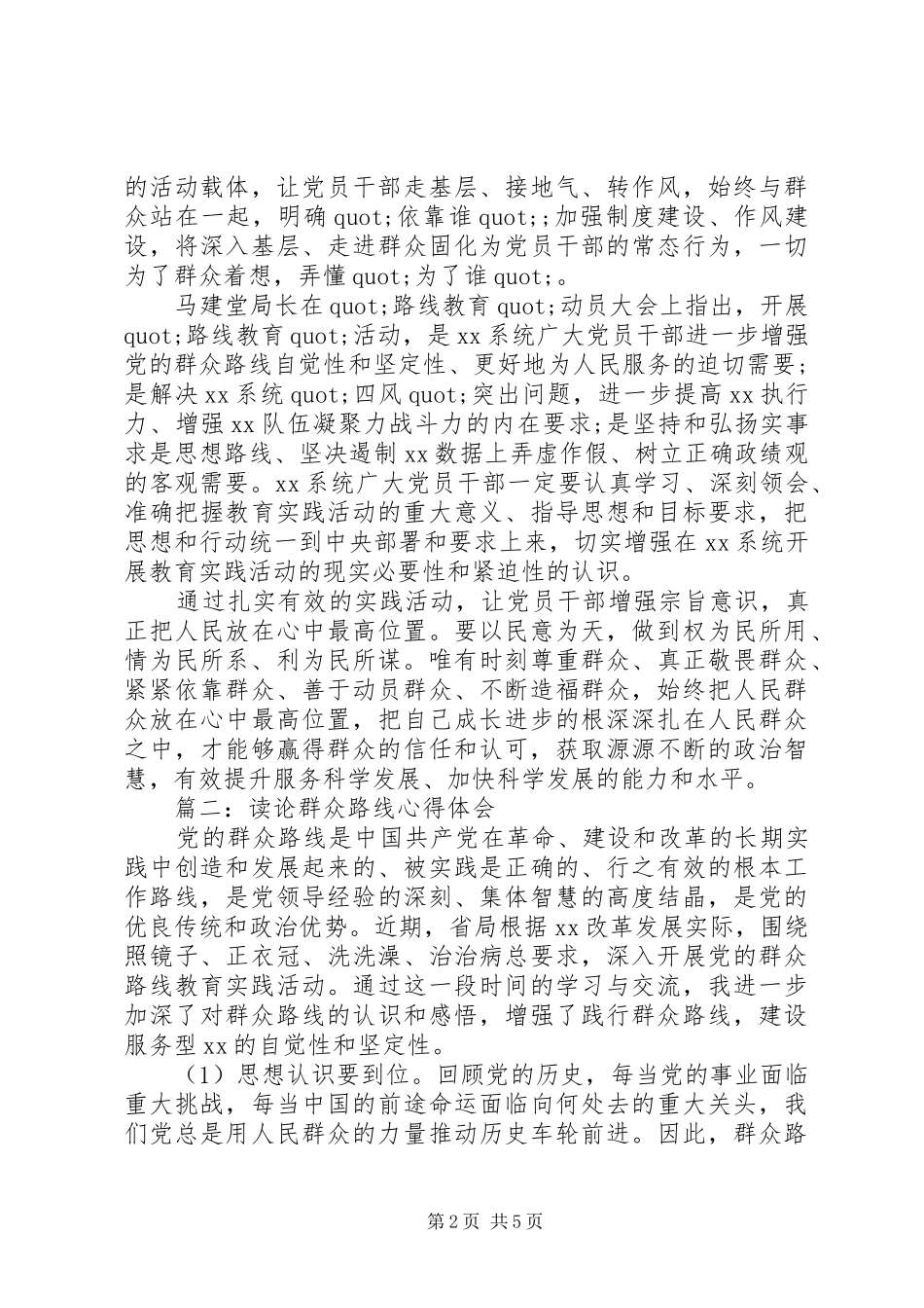 读论群众路线体会心得3篇_第2页