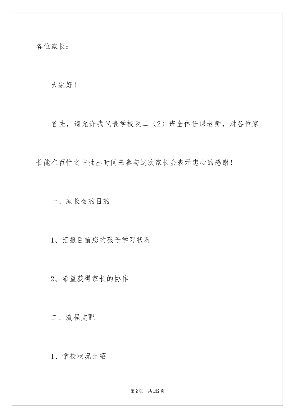 2024安全教育家长会发言稿_4_第2页