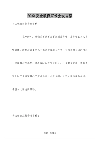 2024安全教育家长会发言稿_4