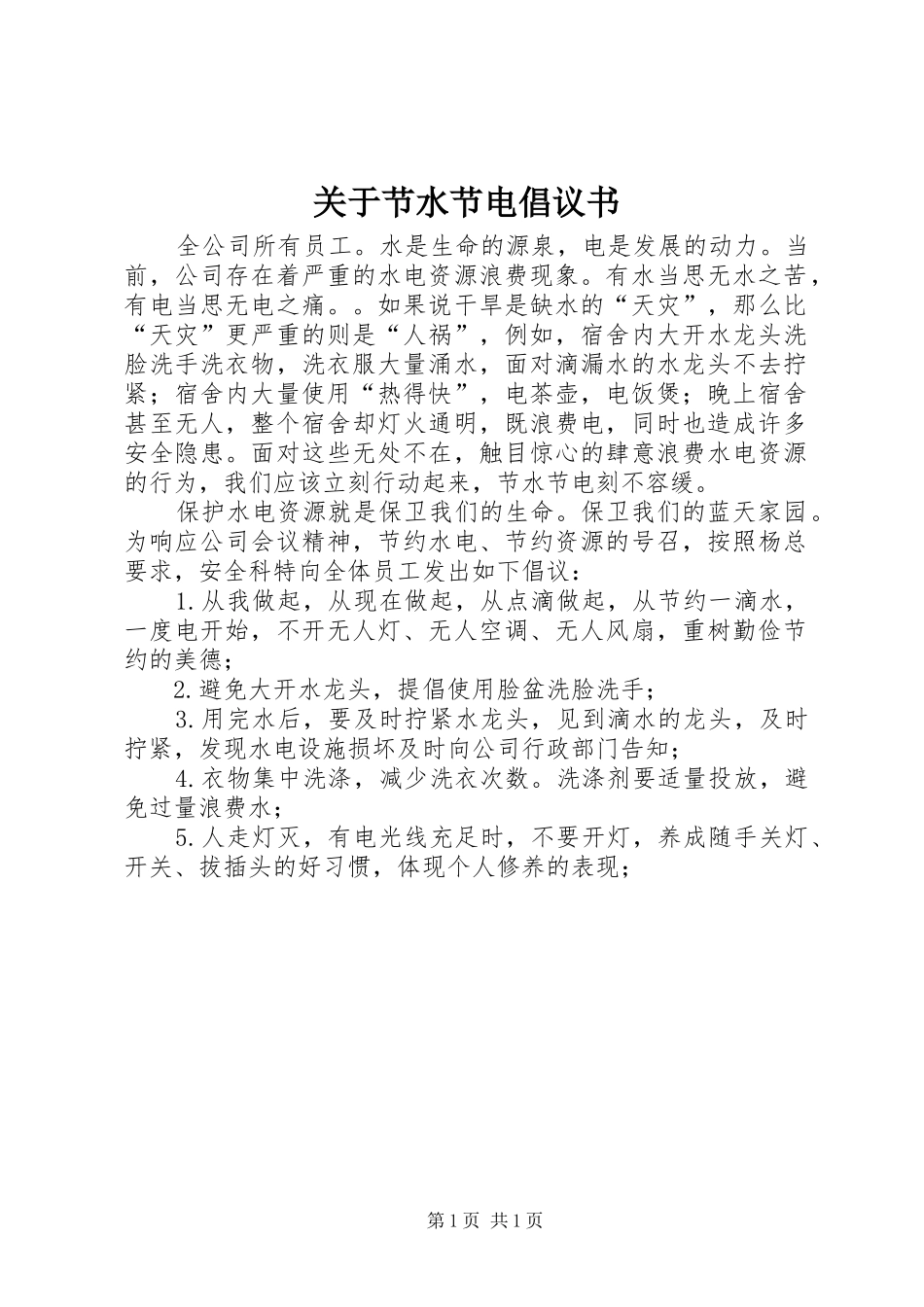 关于节水节电倡议书_第1页