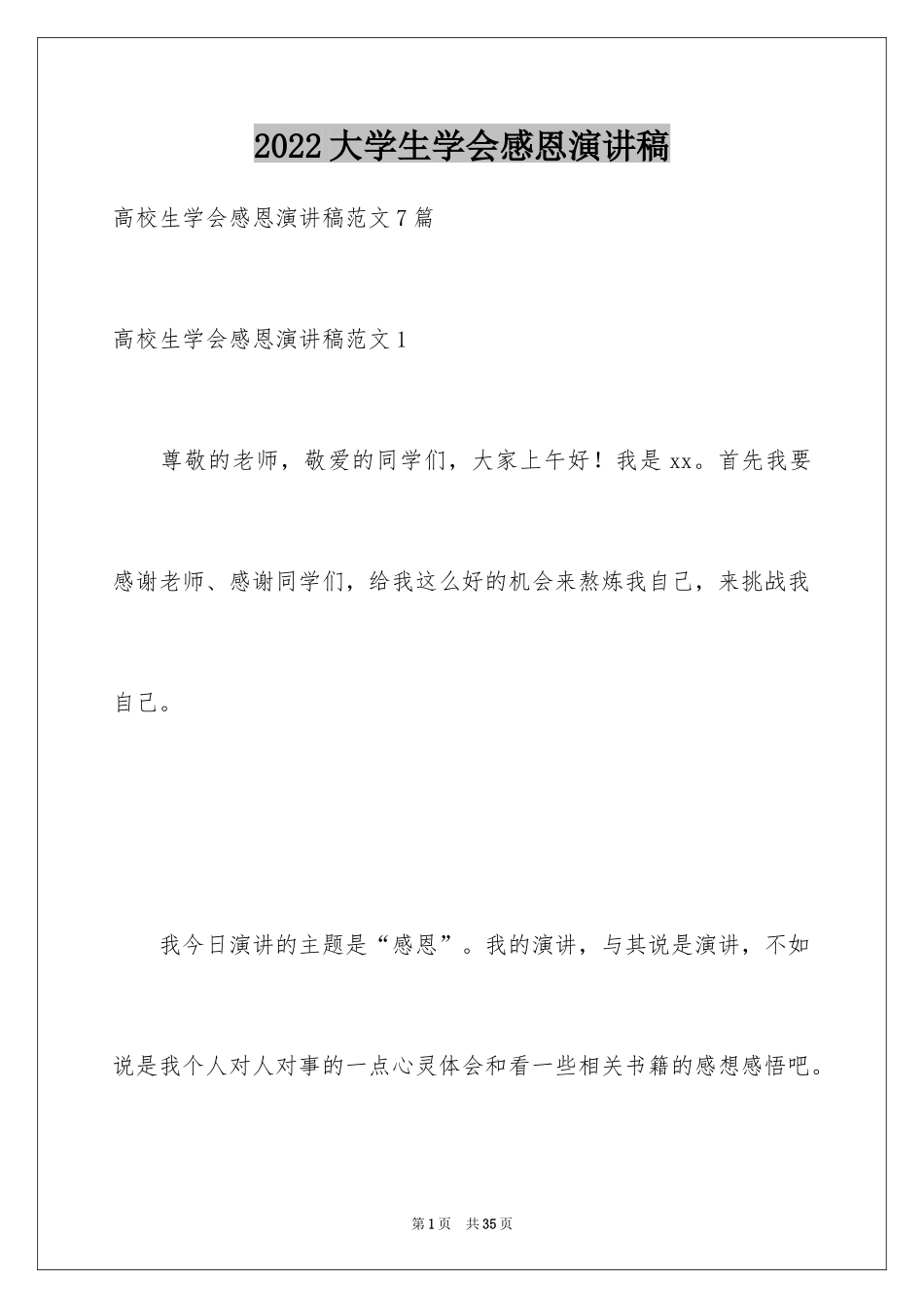 2024大学生学会感恩演讲稿_4_第1页