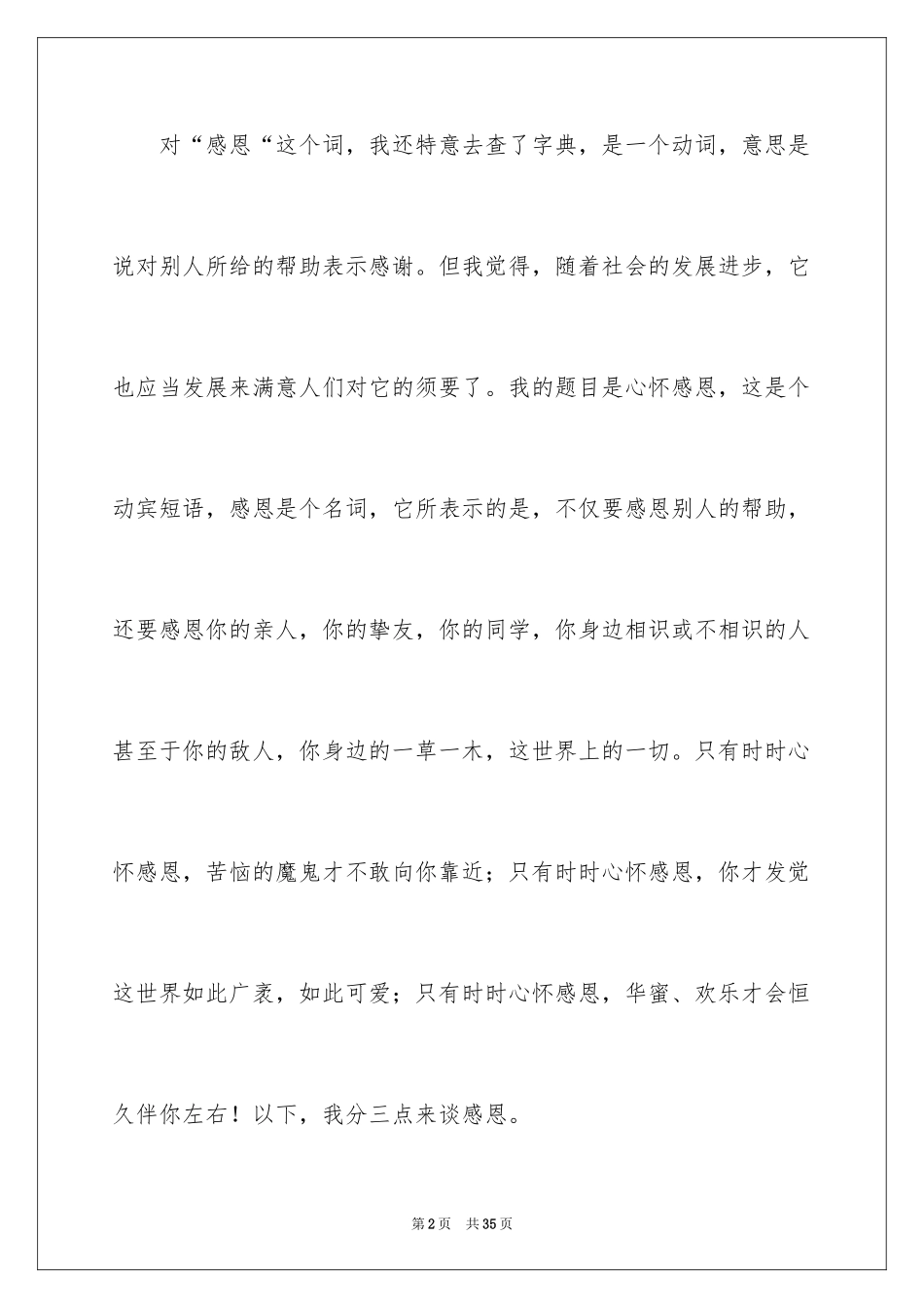 2024大学生学会感恩演讲稿_4_第2页