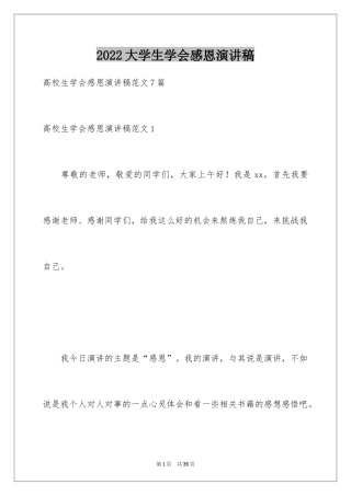 2024大学生学会感恩演讲稿_4