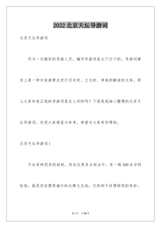 2024北京天坛导游词_12