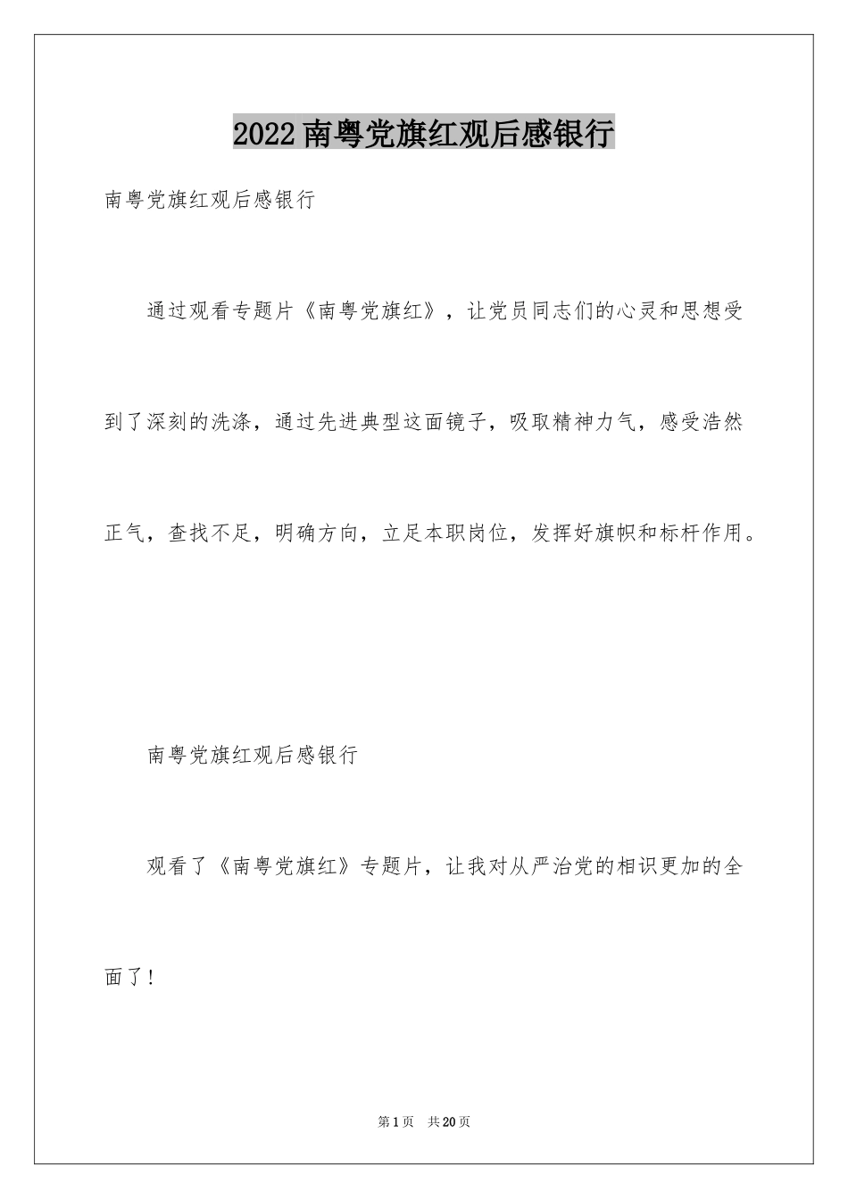 2024南粤党旗红观后感银行_第1页