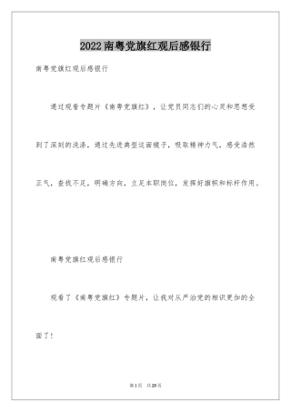 2024南粤党旗红观后感银行