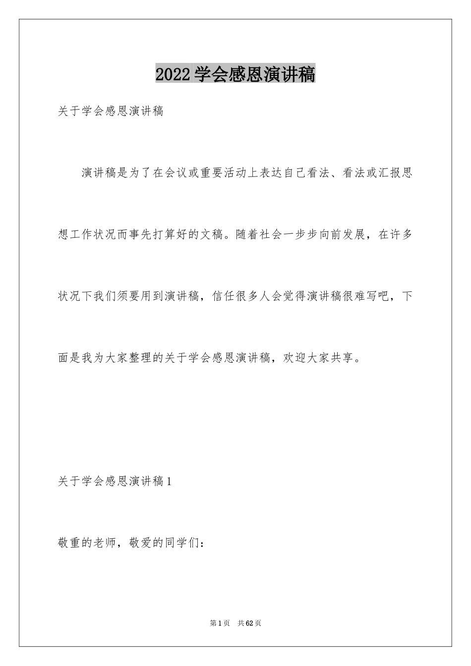 2024学会感恩演讲稿_358_第1页