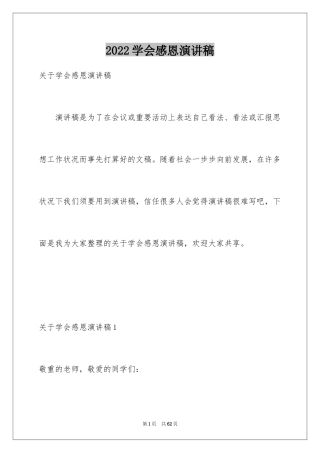 2024学会感恩演讲稿_358