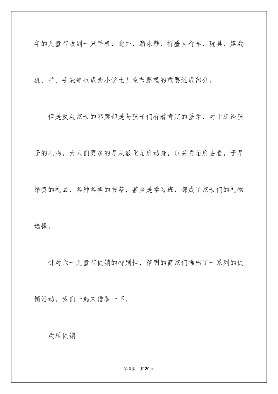 2024六一儿童节的活动方案_第3页