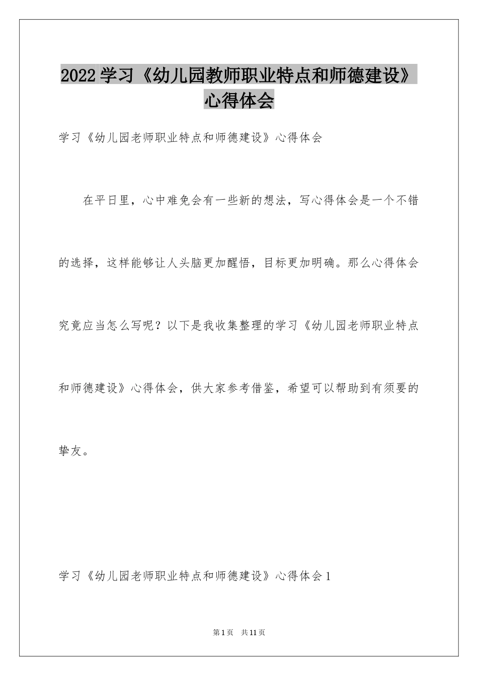 2024学习《幼儿园教师职业特点和师德建设》心得体会_第1页