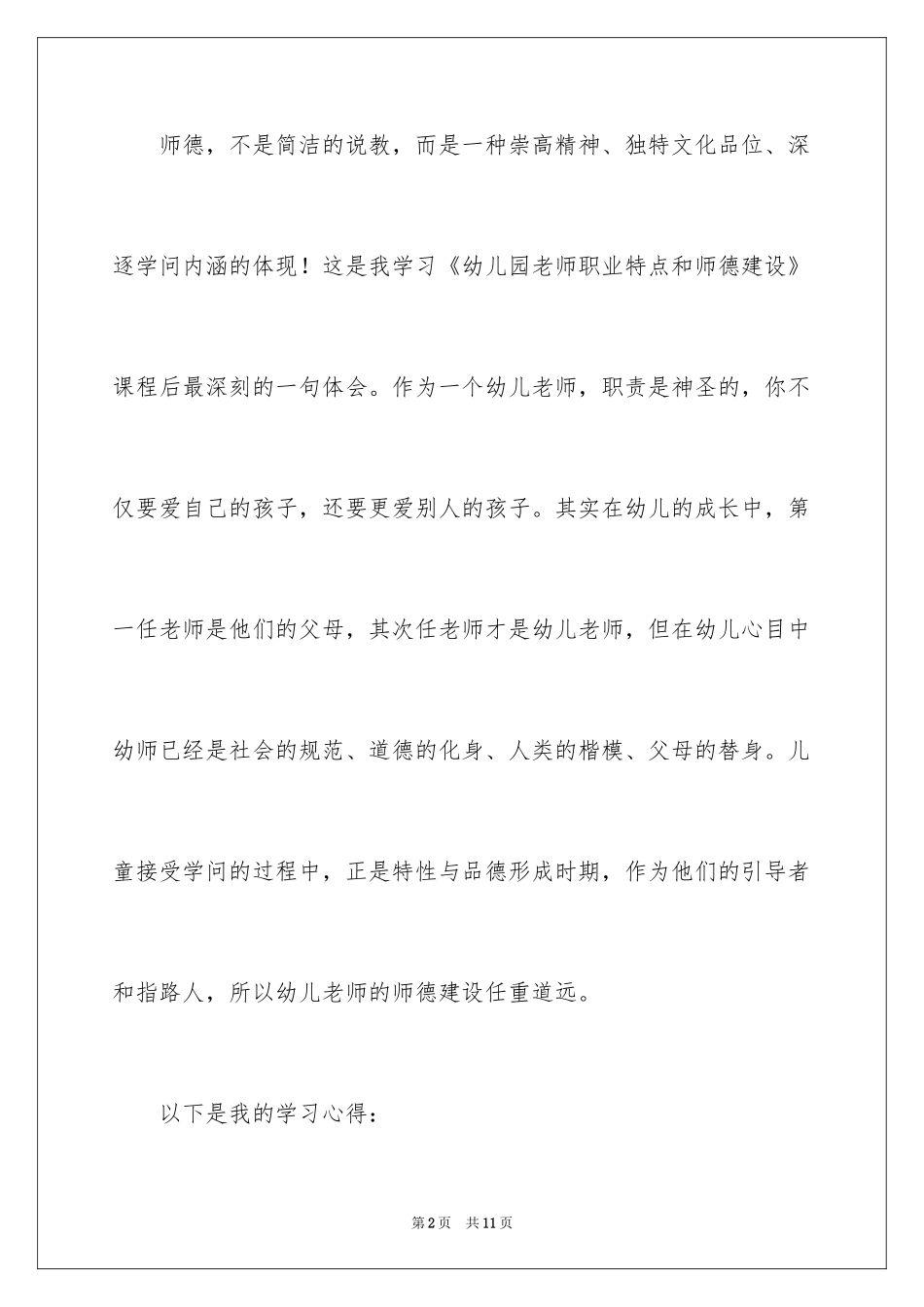 2024学习《幼儿园教师职业特点和师德建设》心得体会_第2页