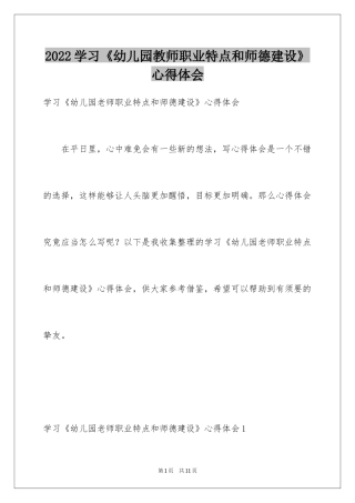 2024学习《幼儿园教师职业特点和师德建设》心得体会
