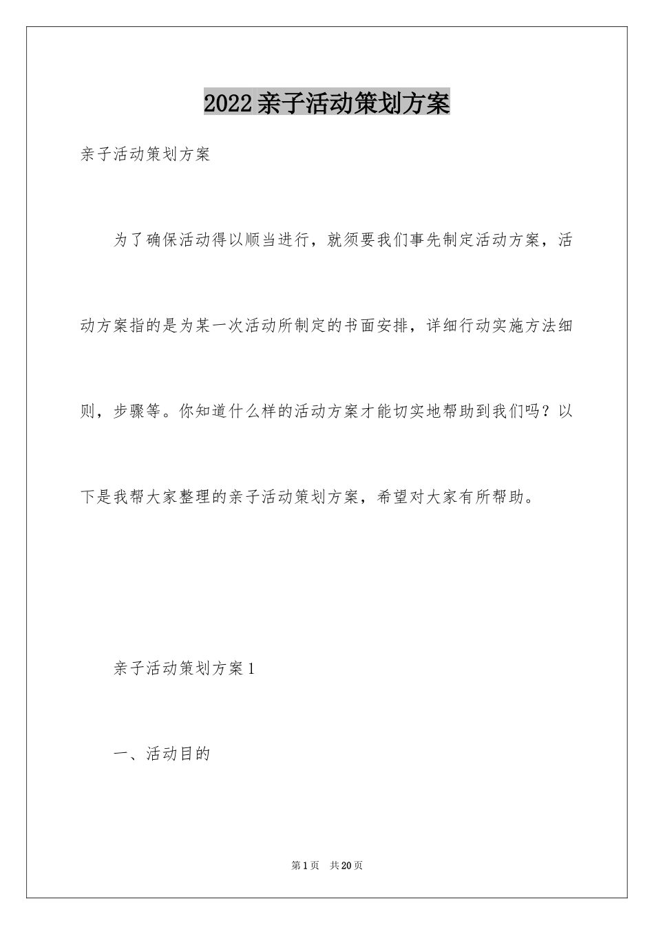 2024亲子活动策划方案_6_第1页