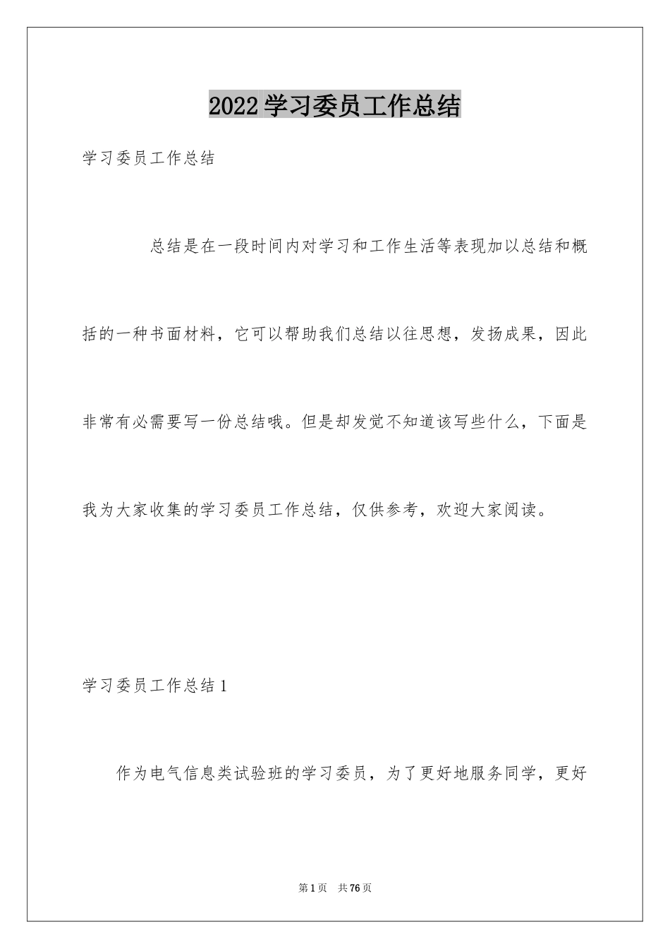 2024学习委员工作总结_5_第1页