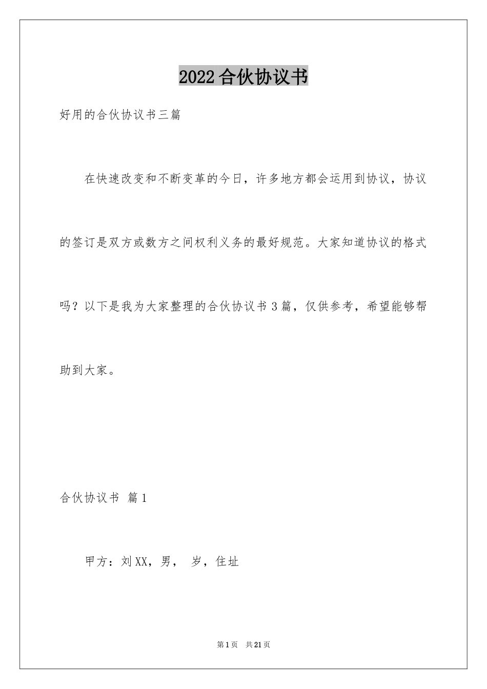 2024合伙协议书_37_第1页