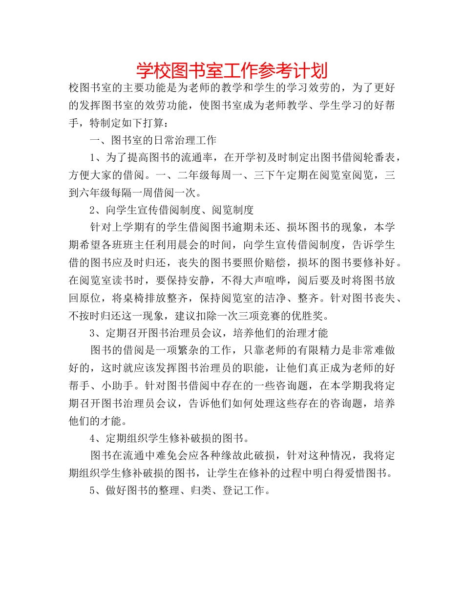 学校图书室工作参考计划 _第1页