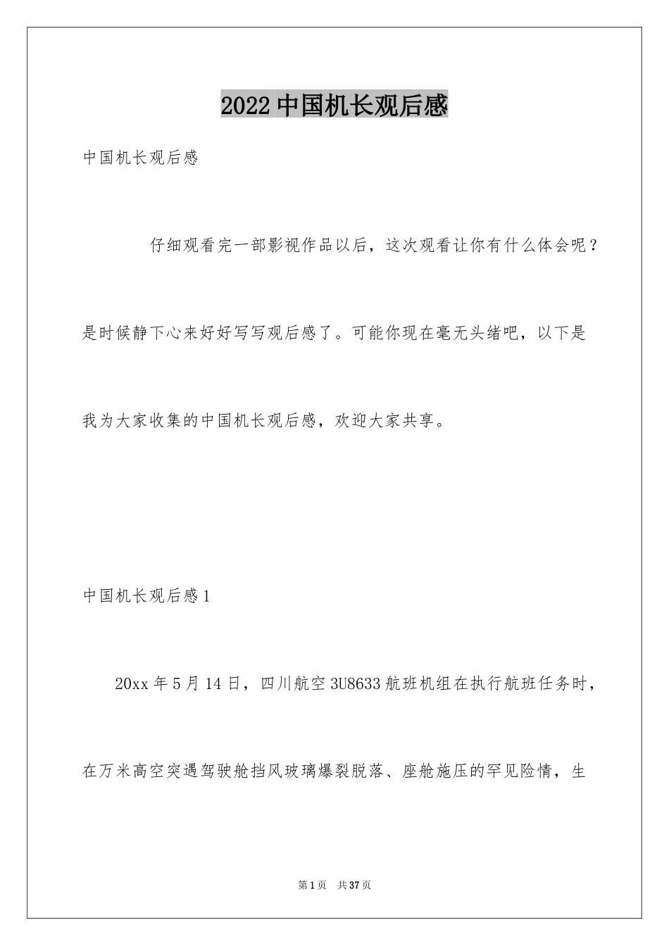 2024中国机长观后感_37_第1页