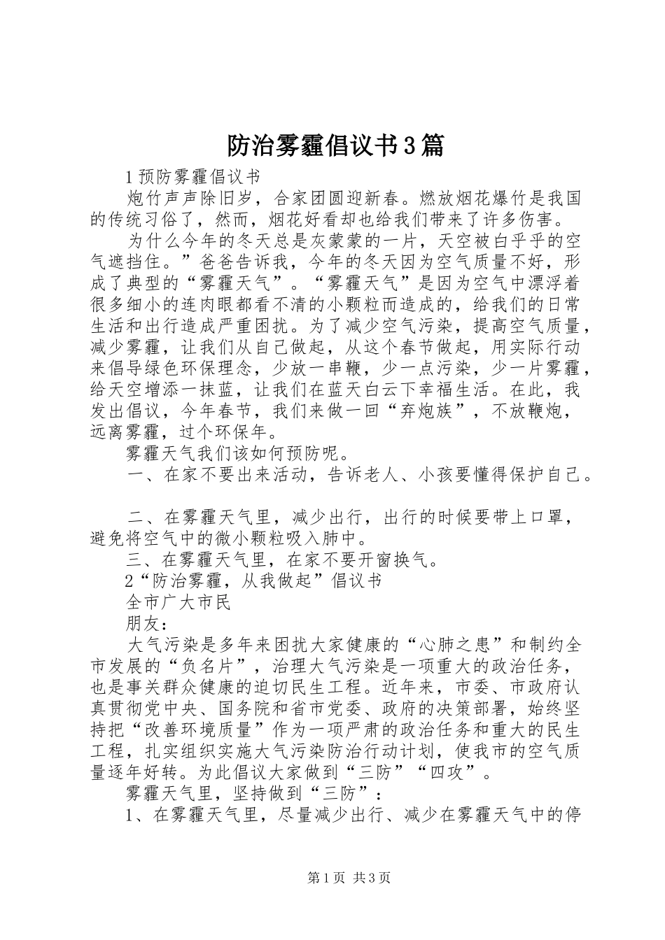 防治雾霾倡议书3篇_第1页
