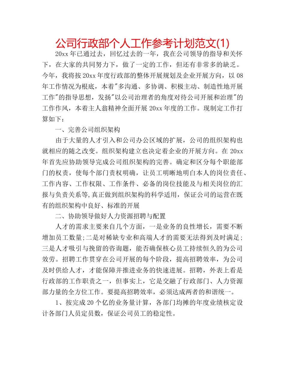 公司行政部个人工作参考计划范文(1) _第1页