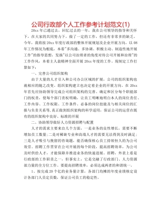 公司行政部个人工作参考计划范文(1) 