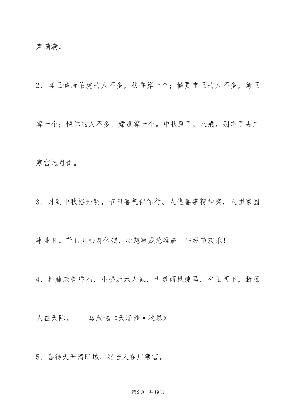 2024中秋祝词66条_第2页