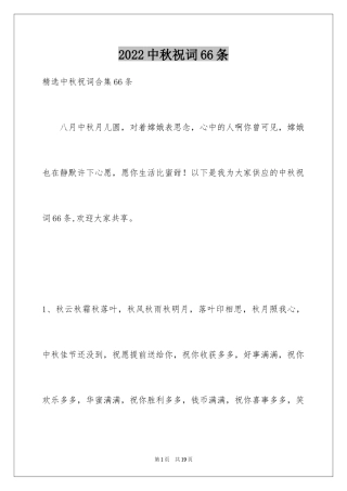 2024中秋祝词66条