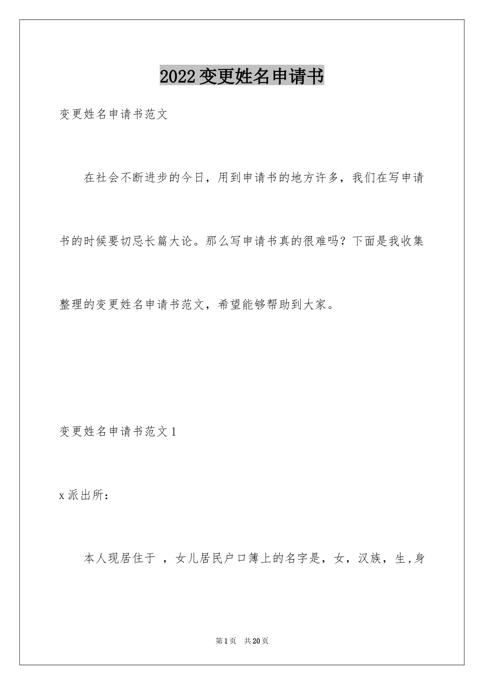 2024变更姓名申请书_1_第1页