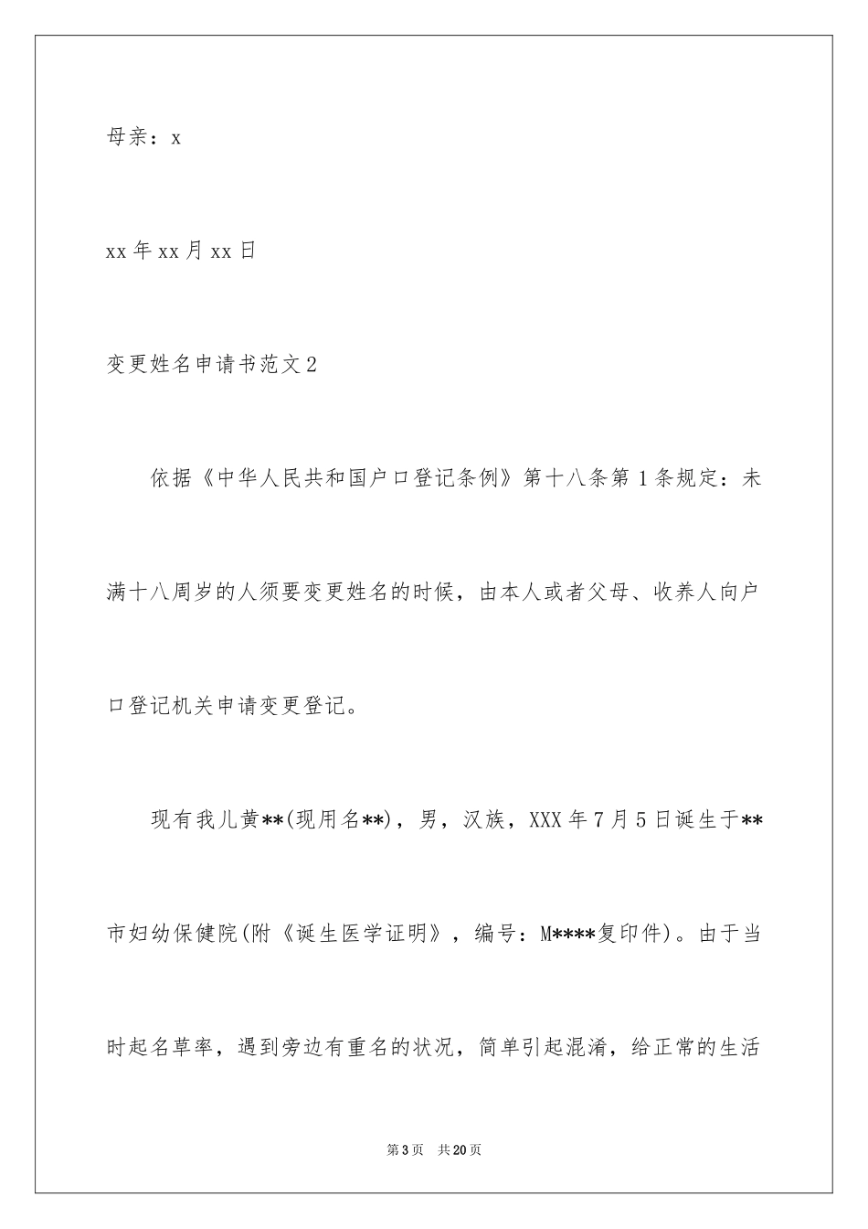 2024变更姓名申请书_1_第3页